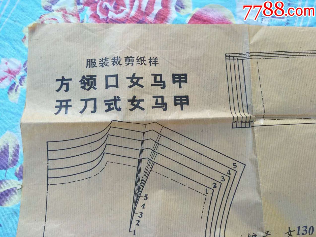 服装裁剪纸样,方领口,开刀式女马甲,大小图中有示,文革时期的,折叠