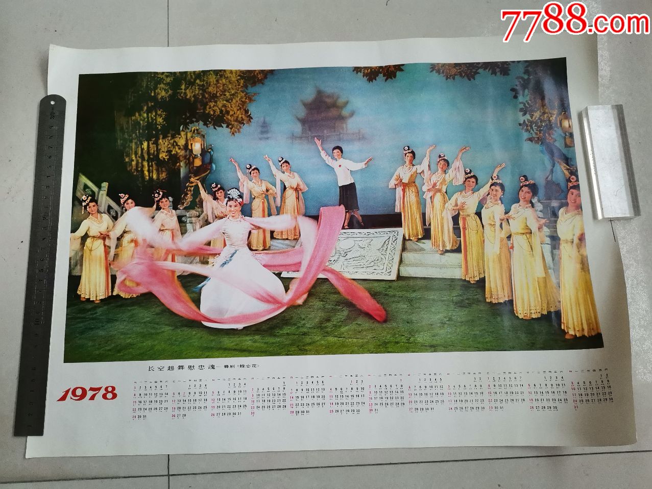 1978年年历画长空起舞慰忠魂舞剧蝶恋花