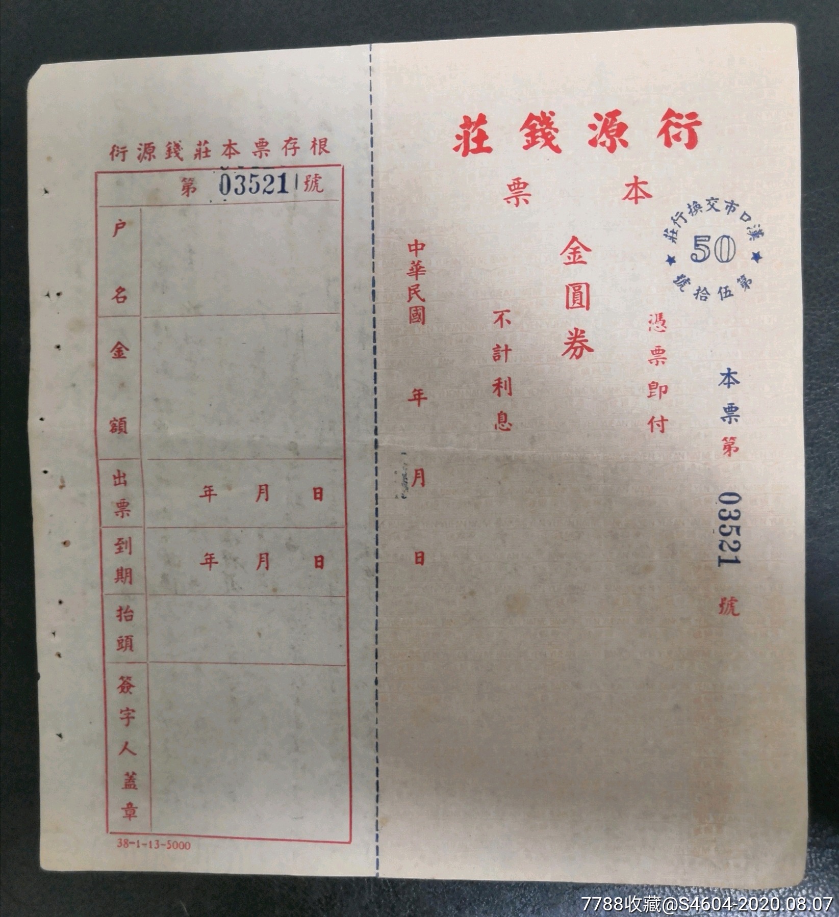 民国汉口市衍源钱庄金圆券本票