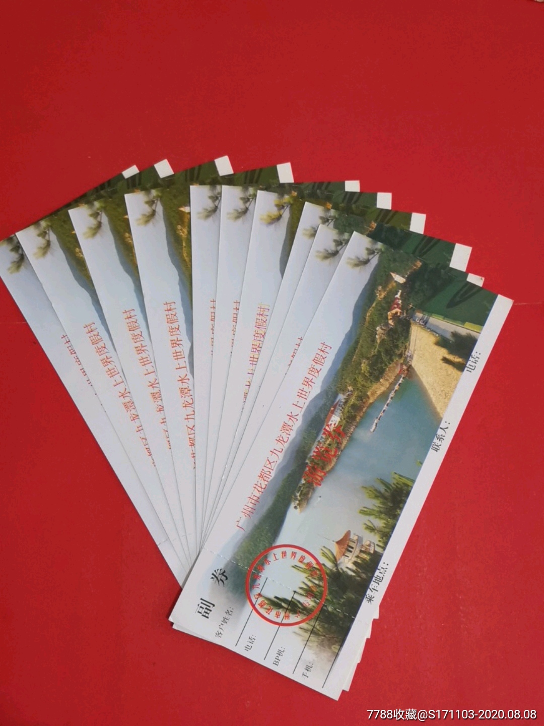 九龙潭水上世界度假村游览券十枚-价格:3元-au23889660-旅游景点门票