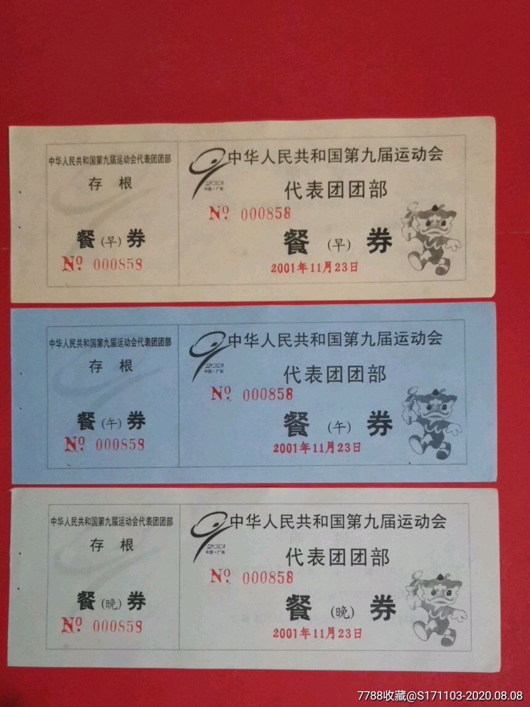 中华人民共和国第九届运动会代表团团部餐券早午晚三枚一套11月23日