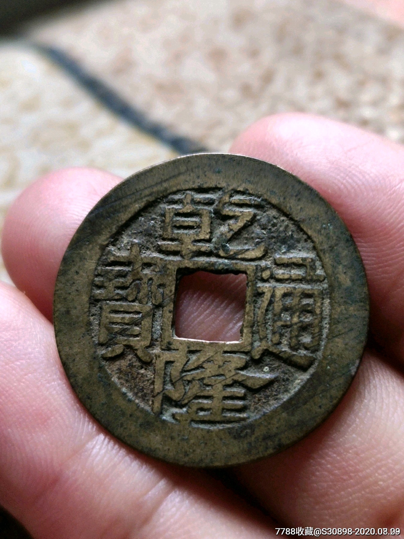 极美品乾隆宝浙局阔缘翘尾浙(直边带挫痕2.57厘米)