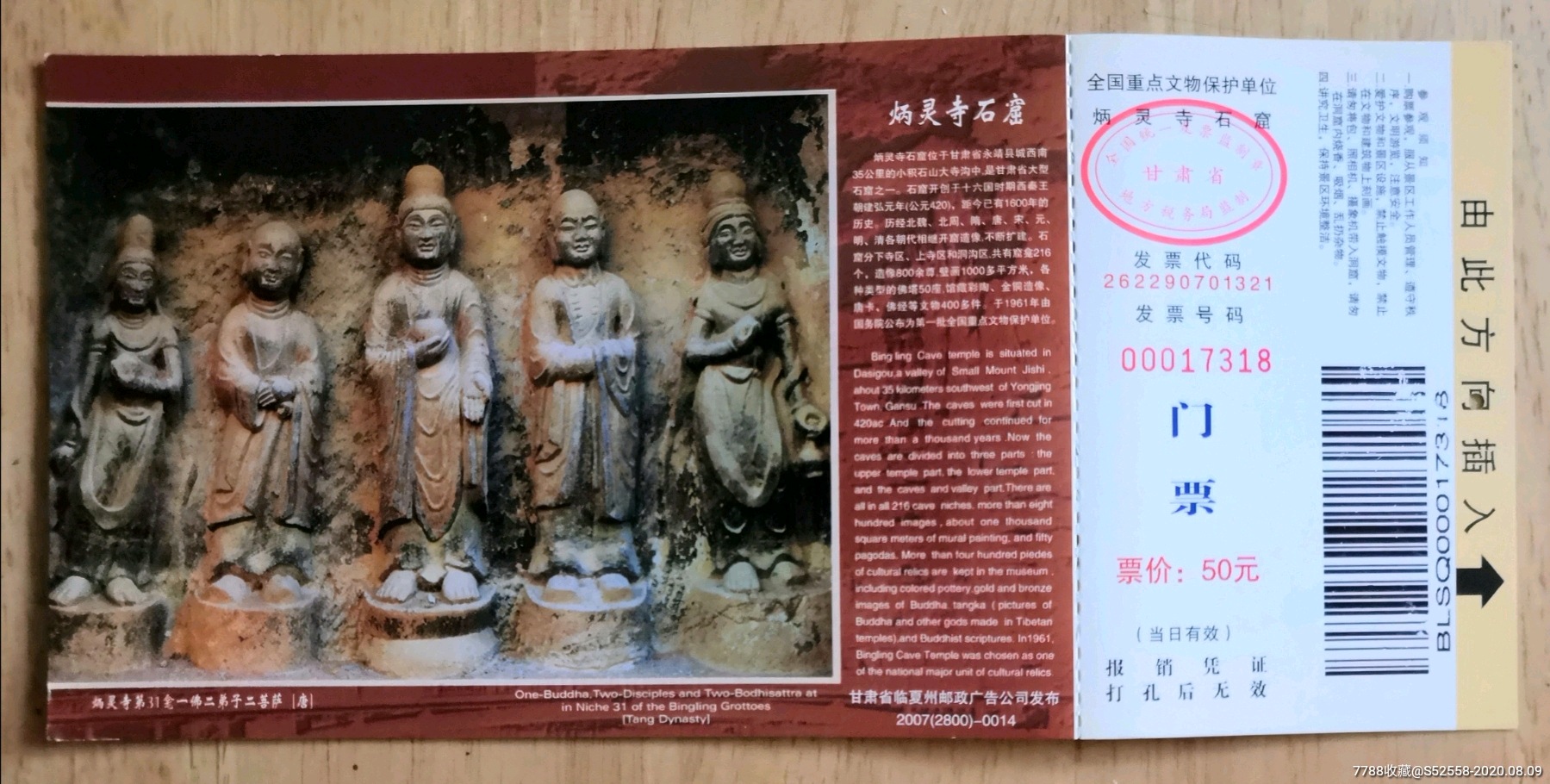 邮资门票炳灵寺石窟
