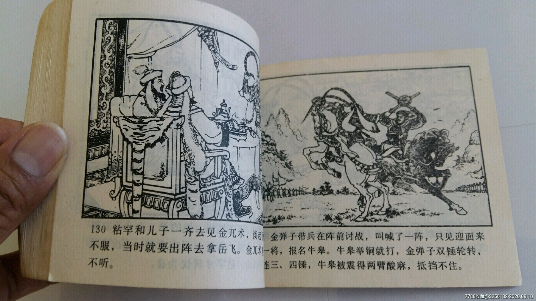 岳云【缺本】-连环画/小人书-7788旧货商城