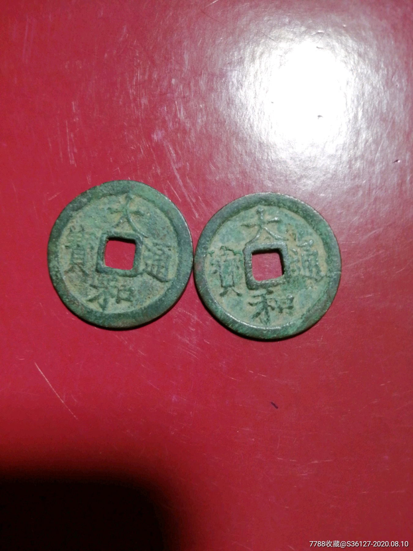 大和通宝二个(c6)_价格20元【中国古玩钱币】_第1张