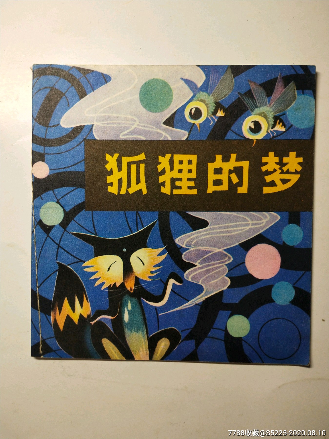 狐狸的梦(美品)