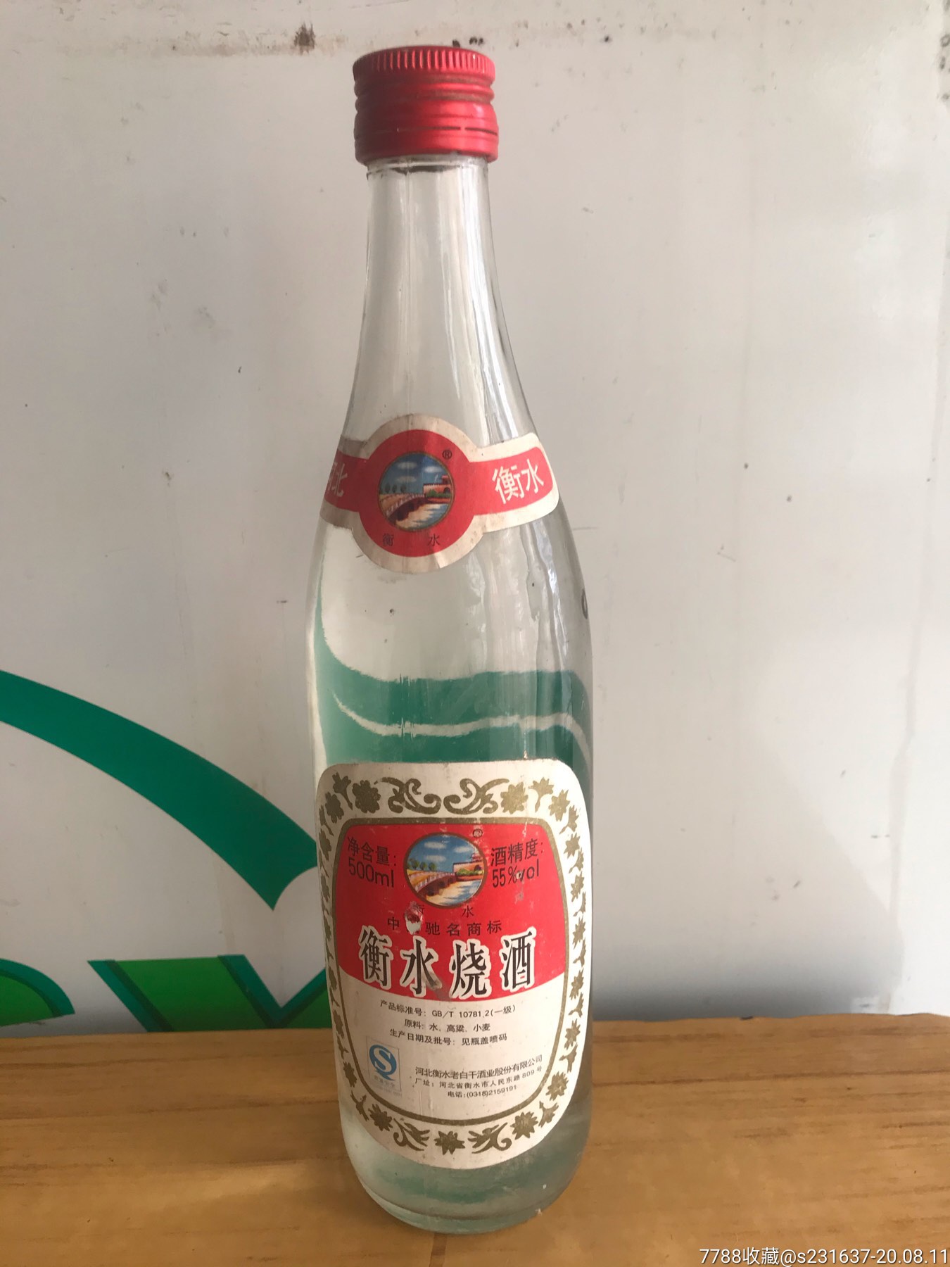 08年55度衡水老白干