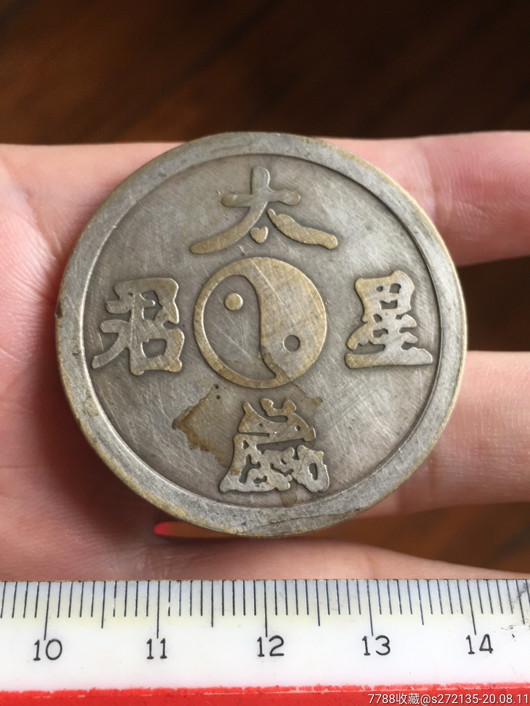 铜镀银大岁星君八卦钱