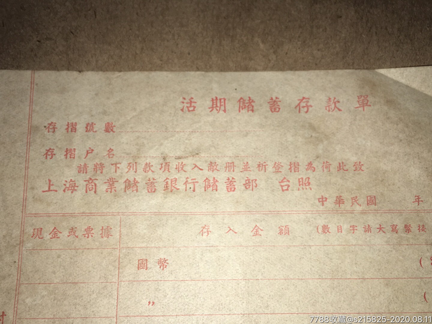 民国上海商业储蓄银行活期储蓄存款单