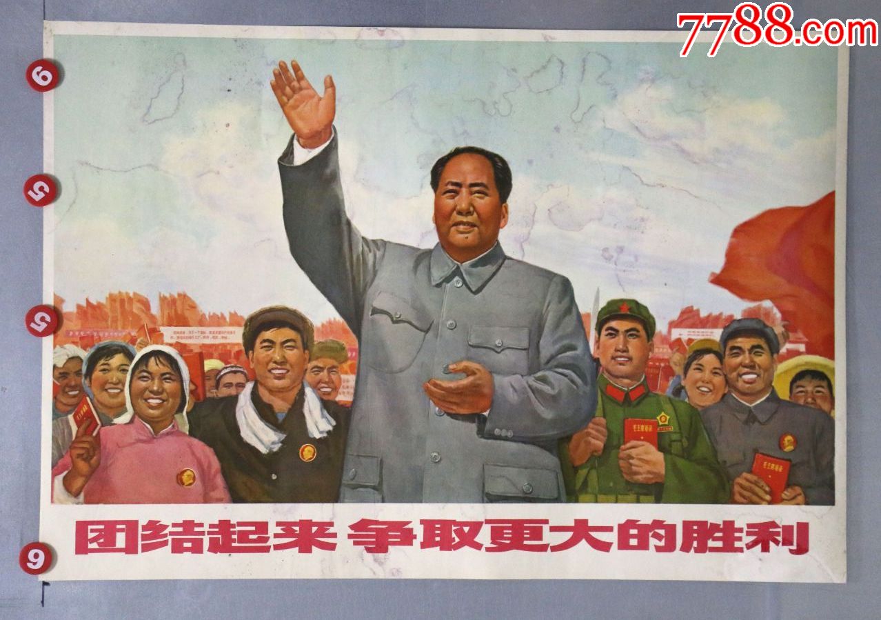 团结起来争取更大的胜利(托裱)_年画/宣传画_长春园电影海报藏馆【7788收藏__收藏热线】