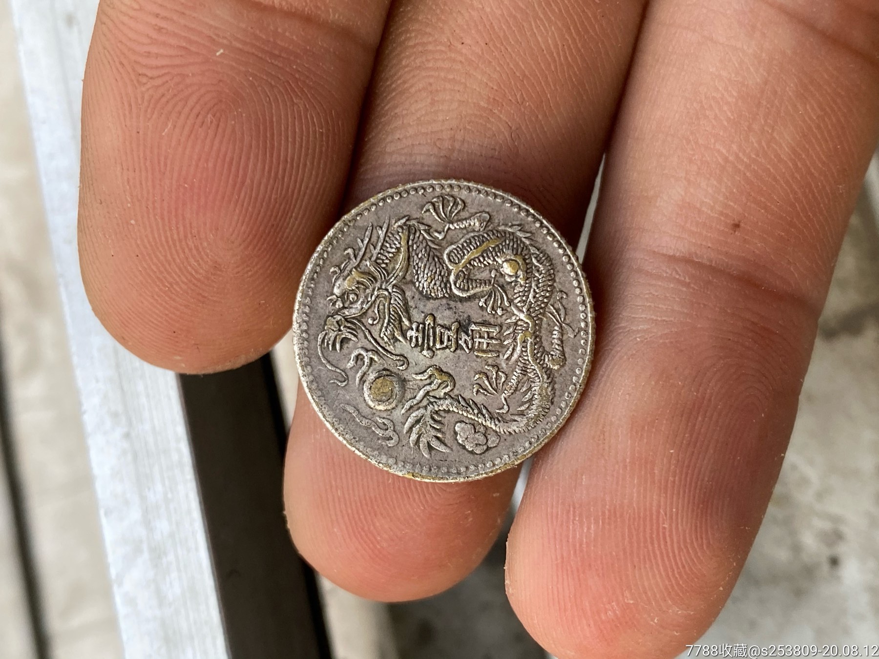 大清一角私铸_银元/机制银币【蝶梦缘小铺】_第2张_7788瓷器