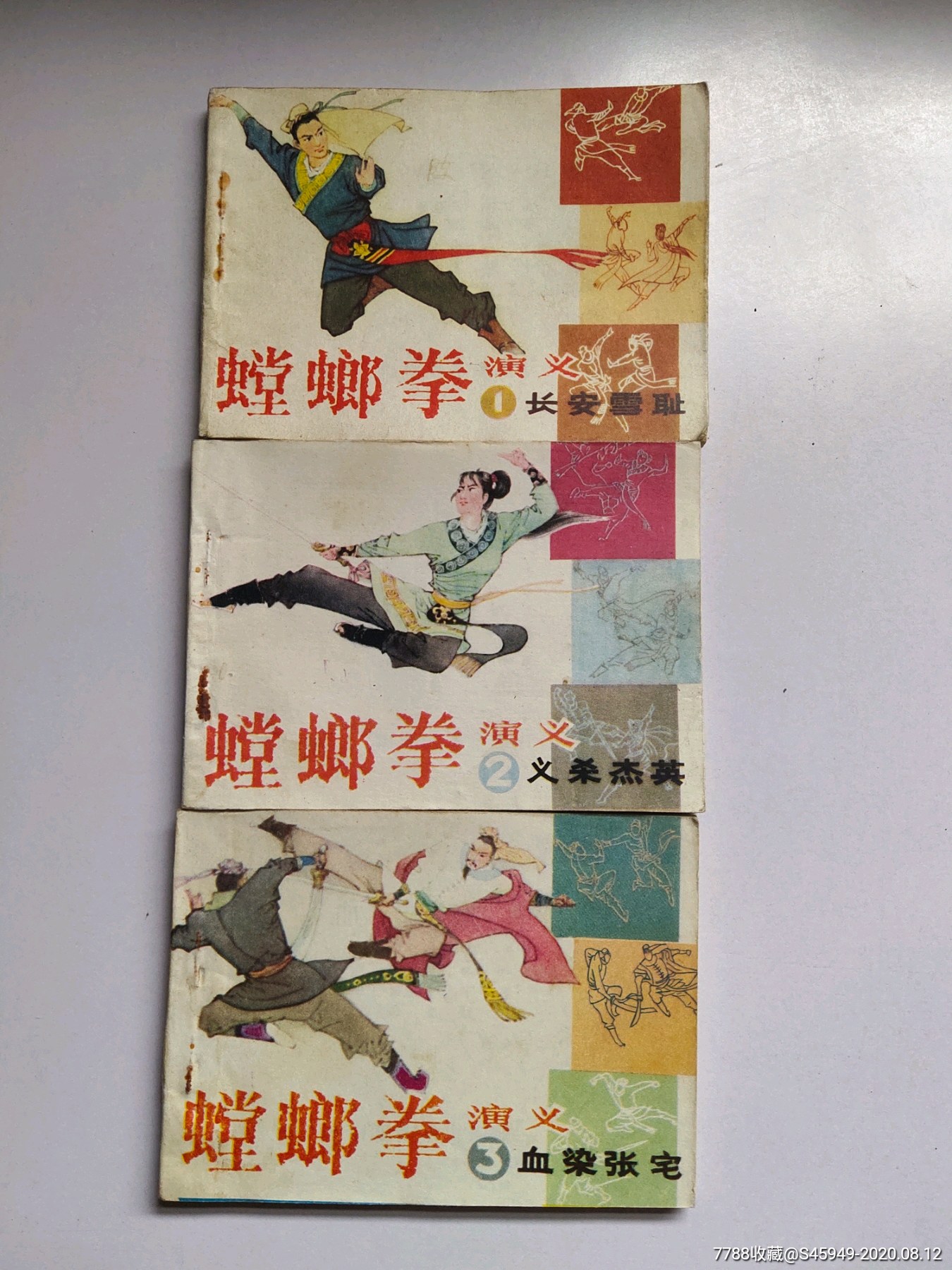 螳螂拳演义一二三册