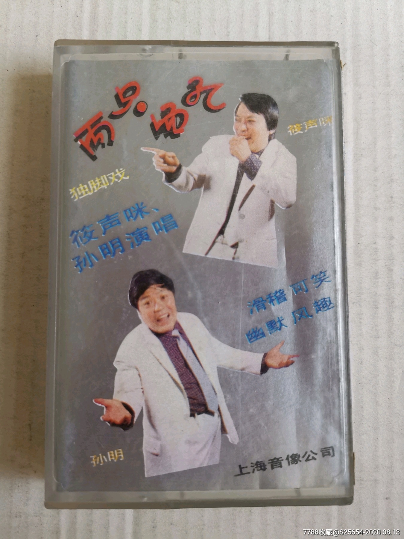 两只面孔筱声咪孙明演唱
