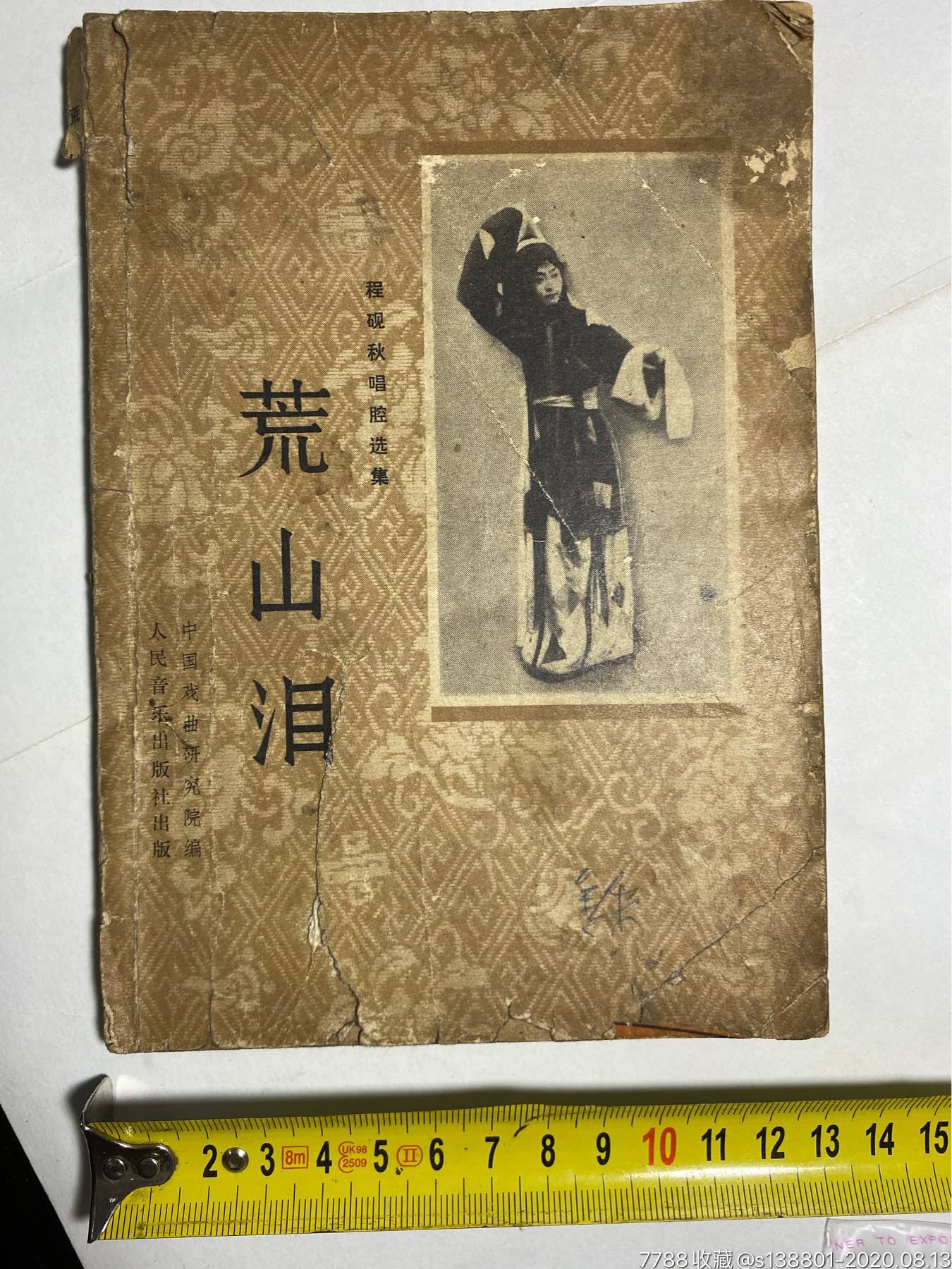 程砚秋唱腔选集荒山泪请看好描述及收货方式在拍