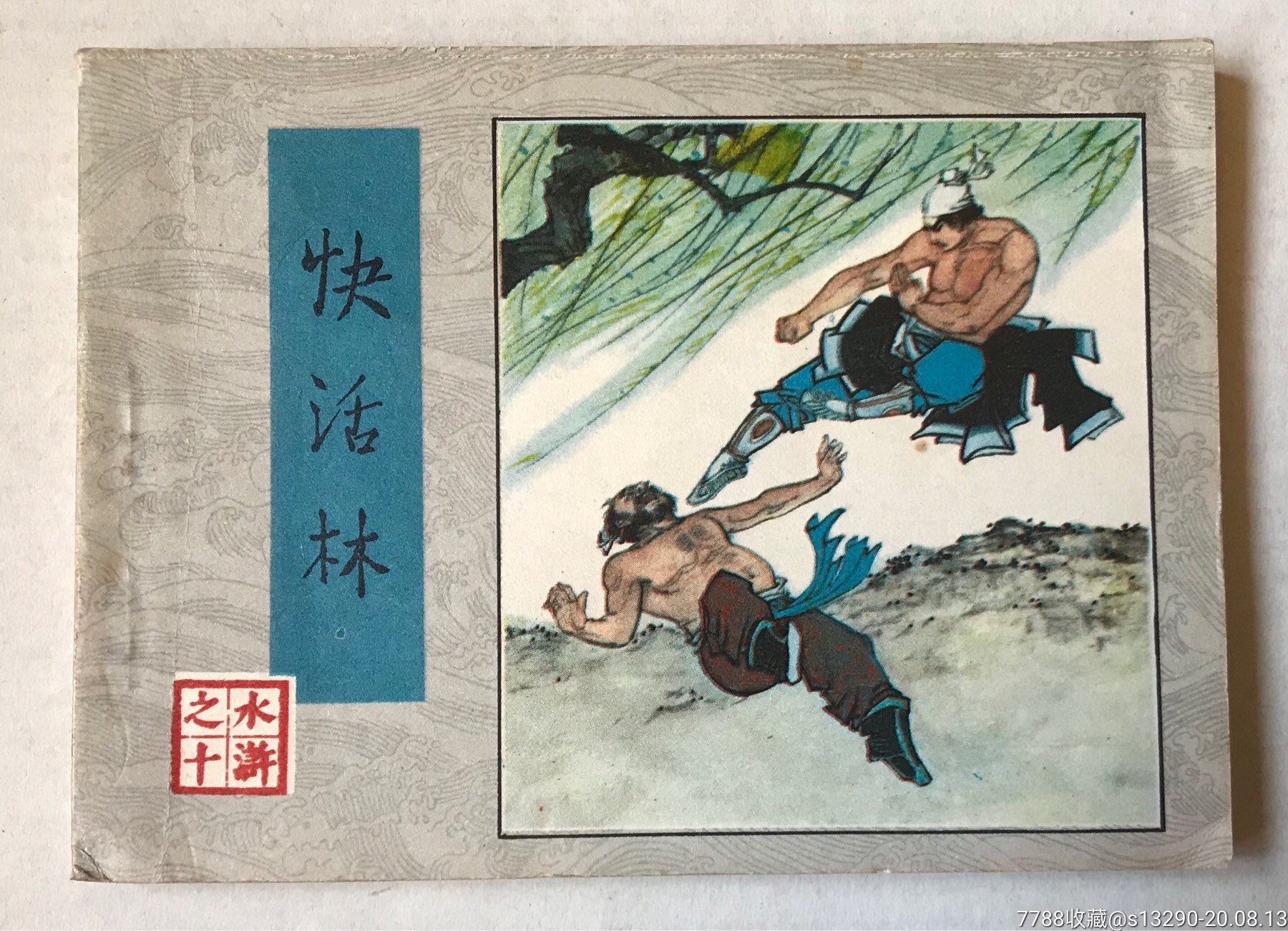快活林(水浒之十)1版1印-价格:10元-au23934836-连环画/小人书 -加价
