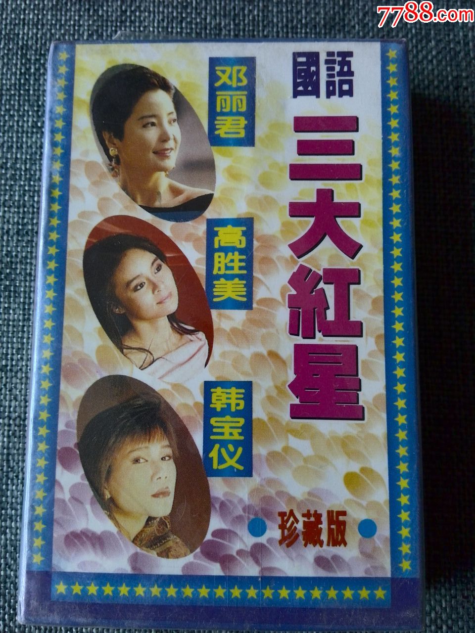 未拆封国语三大红星邓丽君高胜美韩宝仪歌曲专辑