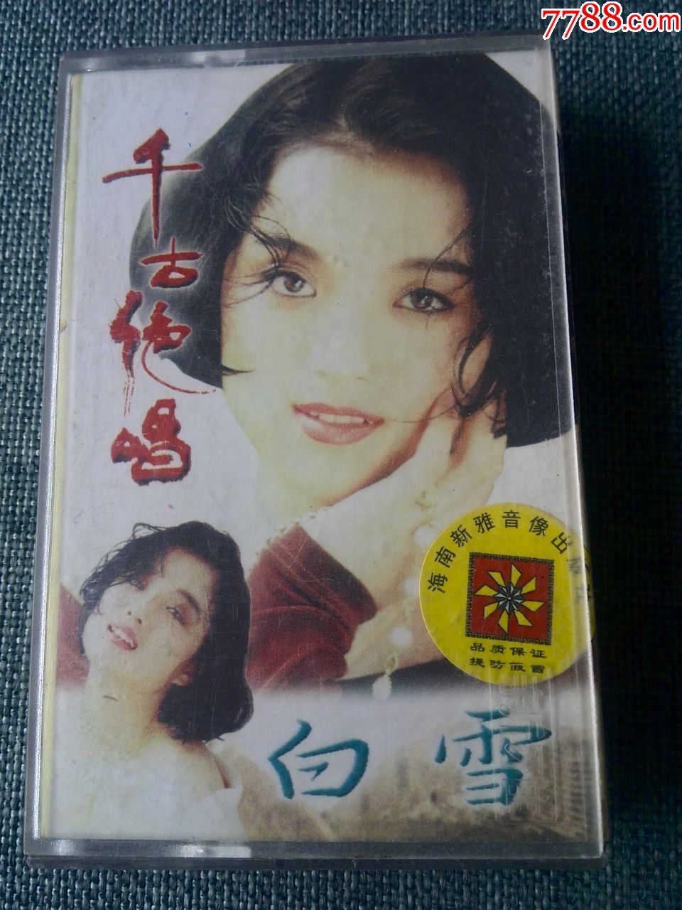 白雪演唱专辑千古绝唱