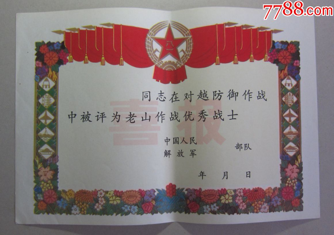 对越反击战《老山作战优秀战士纪念章证书》(保真包老,章不参拍)