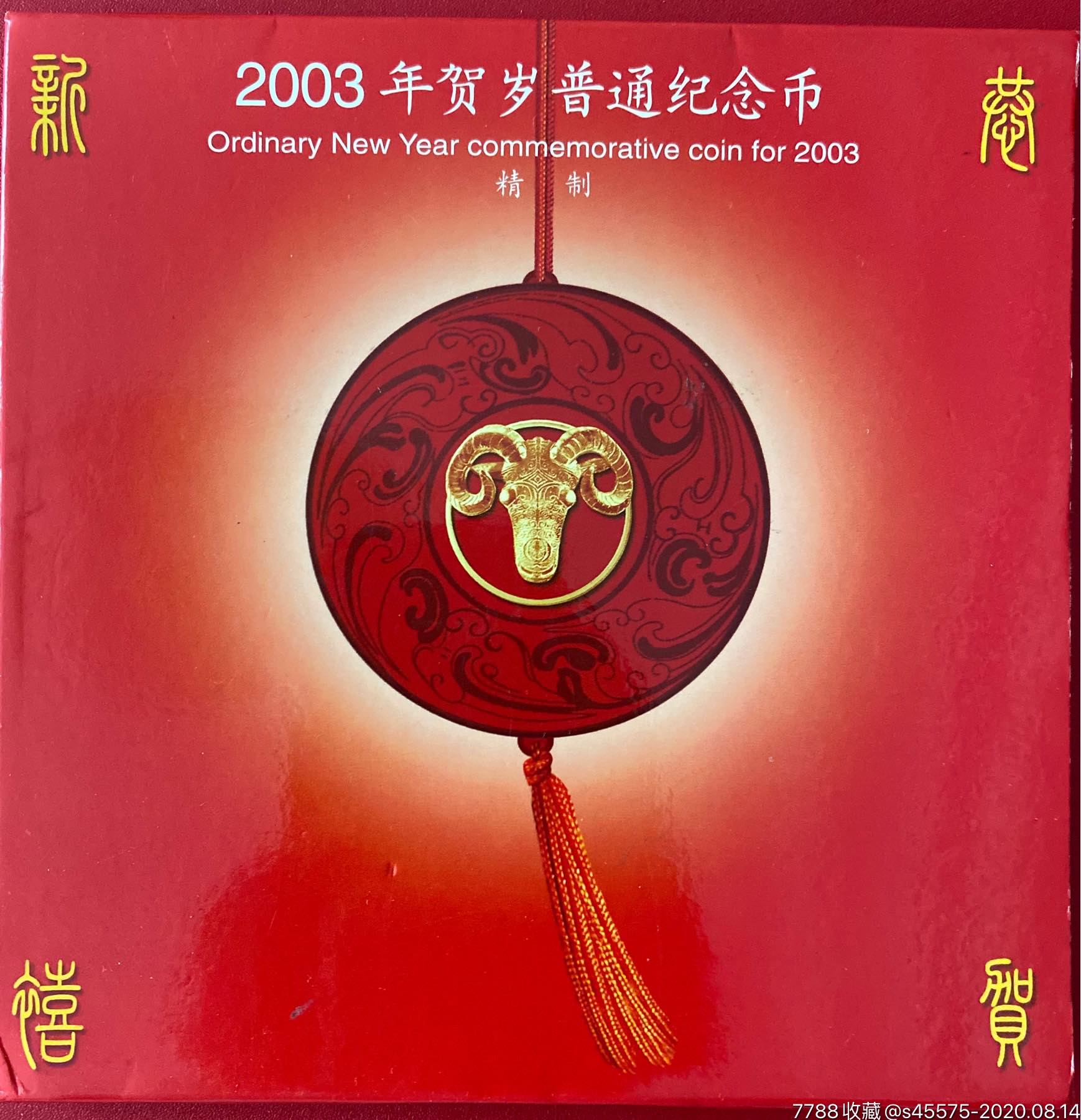 2003年羊年精致币