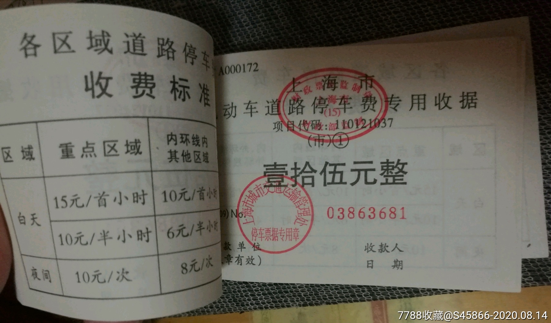 上海市机动车道路停车费专用收据壹拾伍元整100张一刀不连号