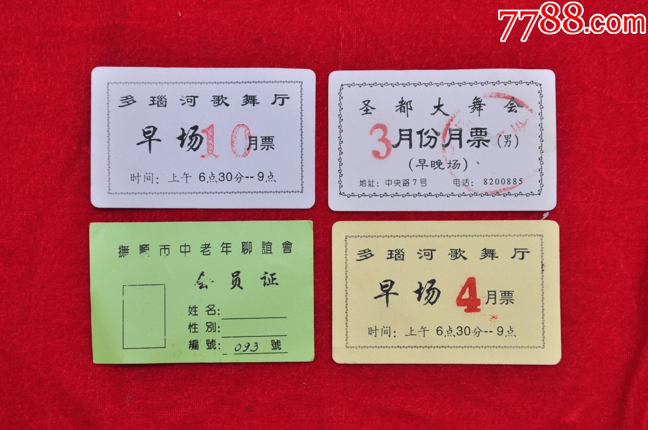 九十年代抚顺舞厅门票