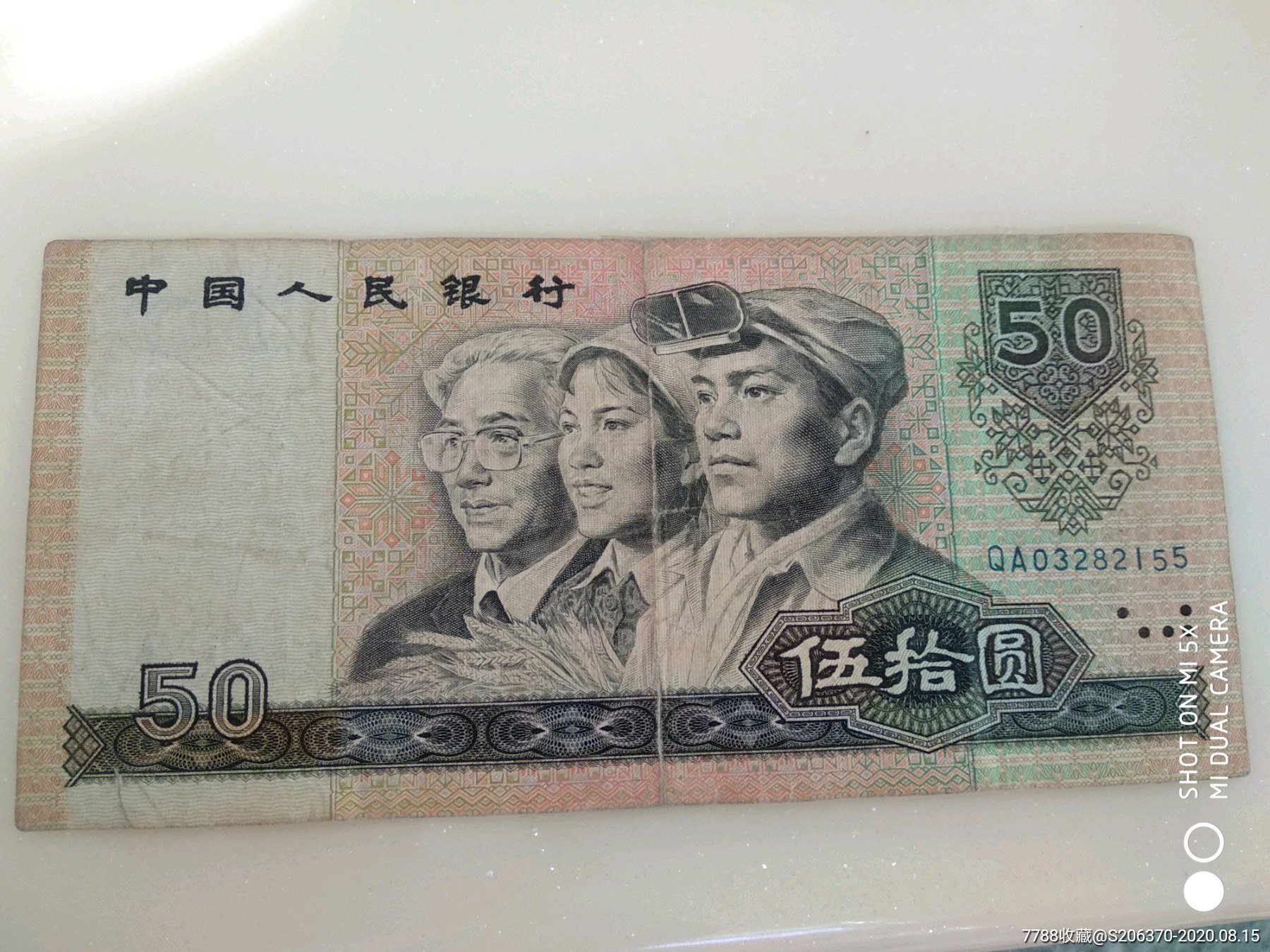 9050纸币1990年50元纸币