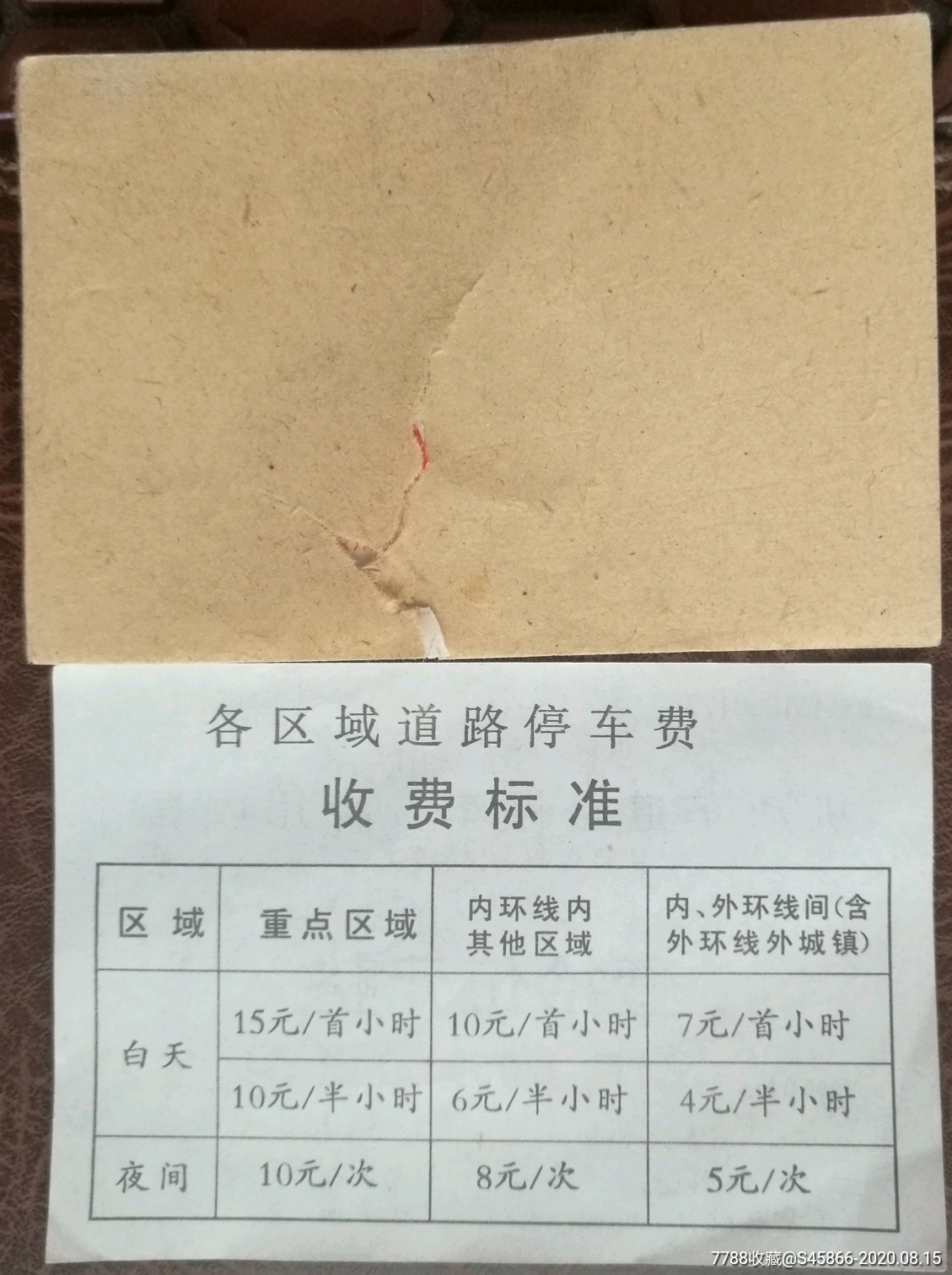 上海市机动车道路停车费专用收据～壹拾伍元整100张一刀①大漏百位数