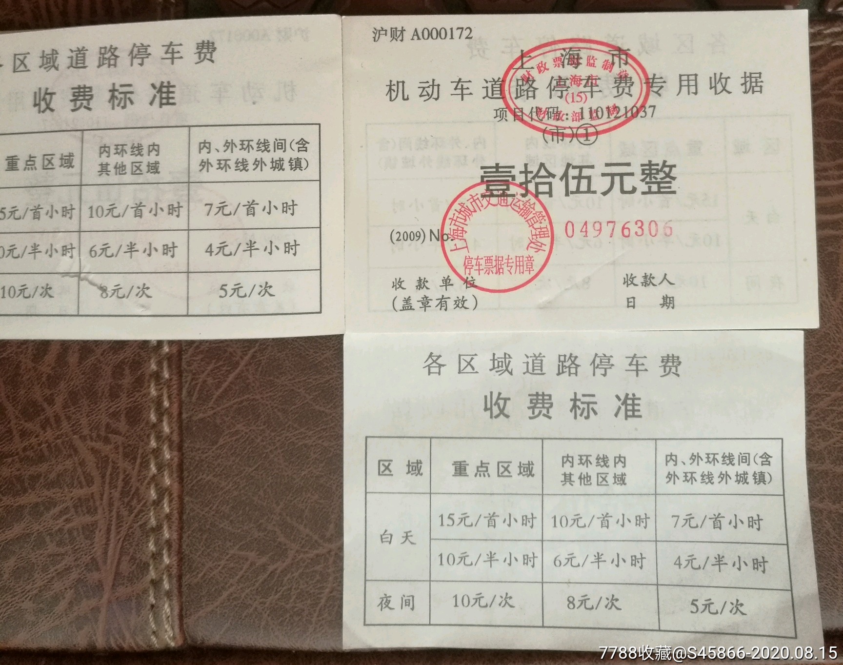 上海市机动车道路停车费专用收据～壹拾伍元整100张一刀①大漏百位数