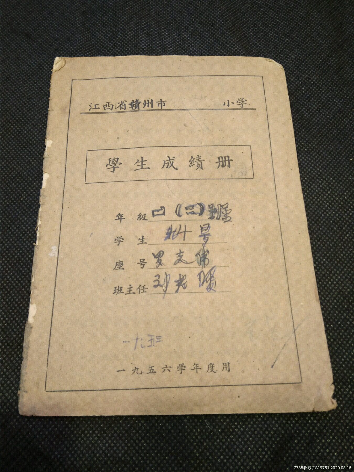 1956年江西省赣州市小学学生成绩册姓名罗志伟