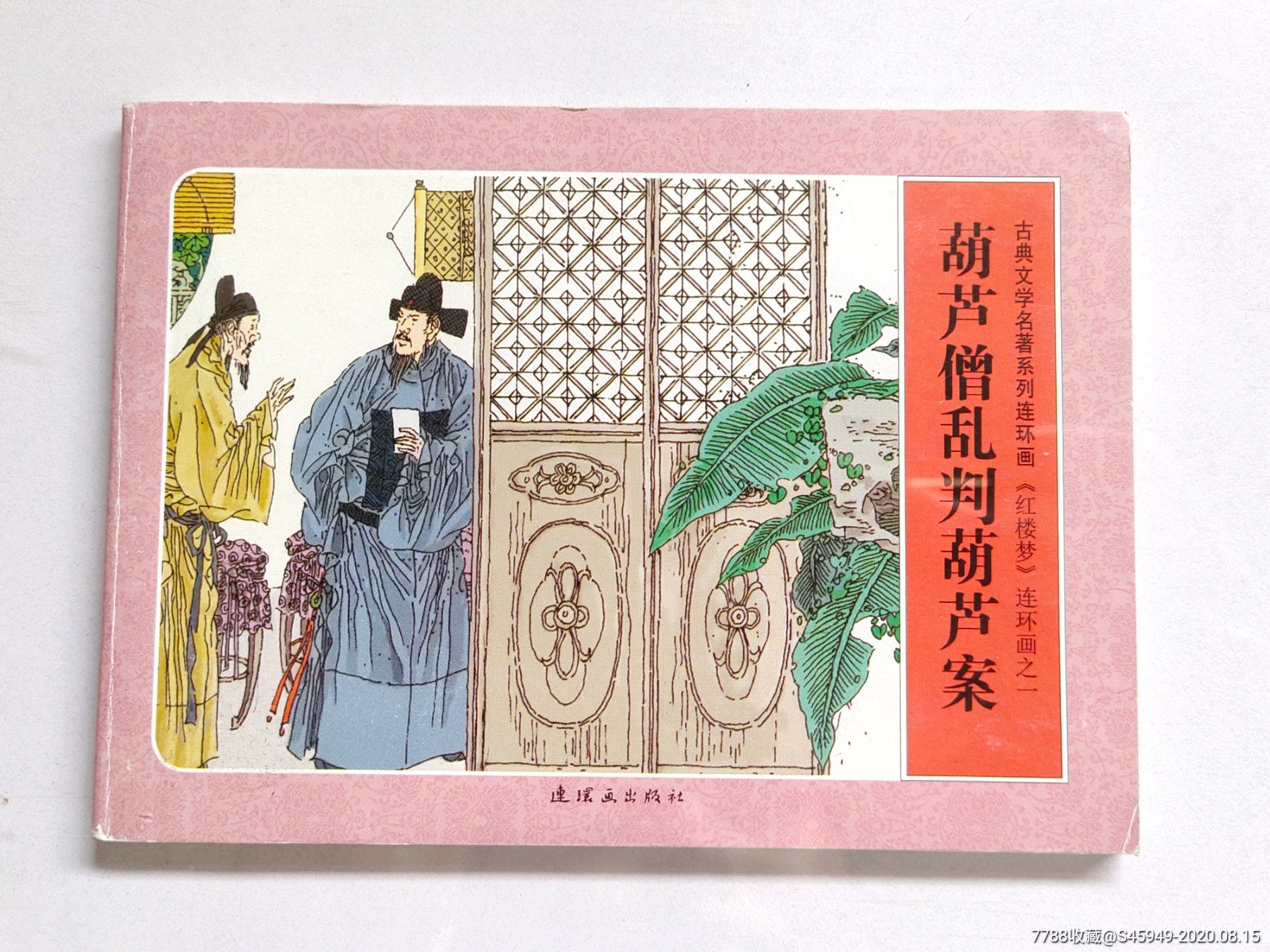 葫芦僧乱判葫芦案.