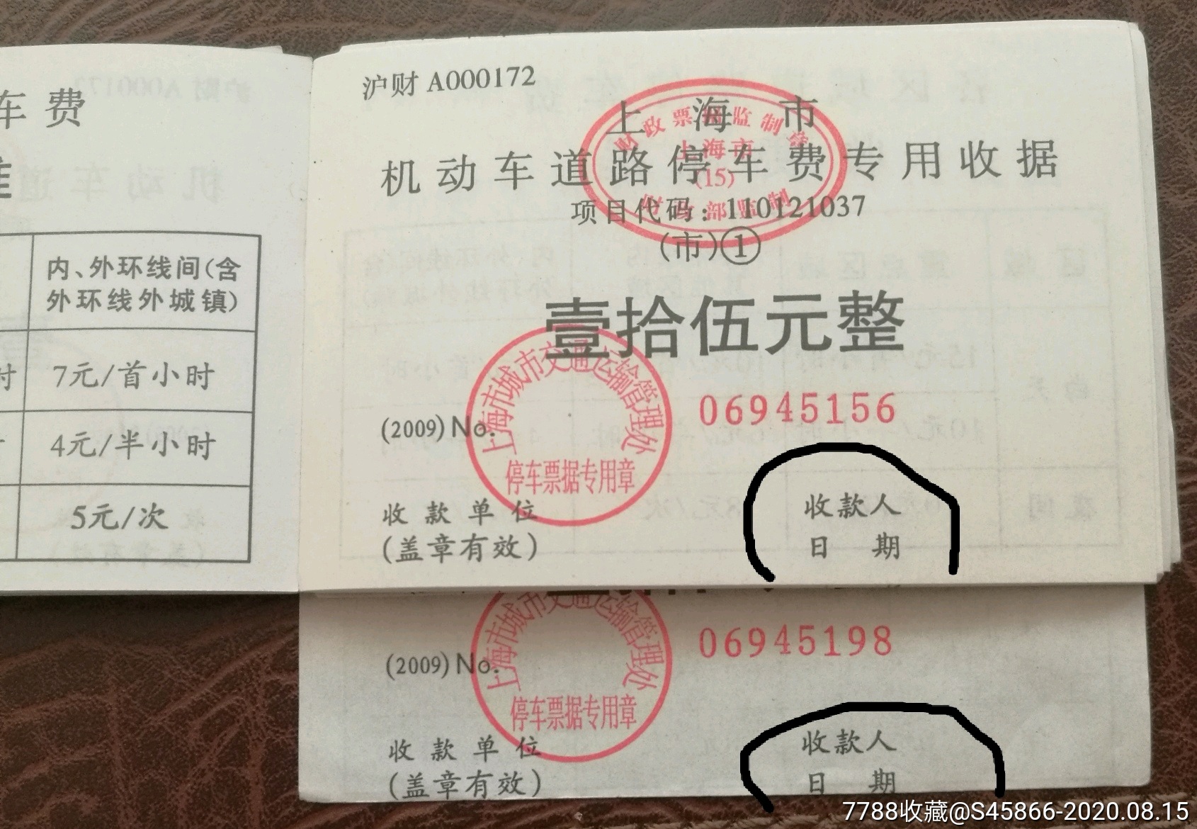 上海市机动车道路停车费专用收据壹拾伍元整79张连号大错体票28张