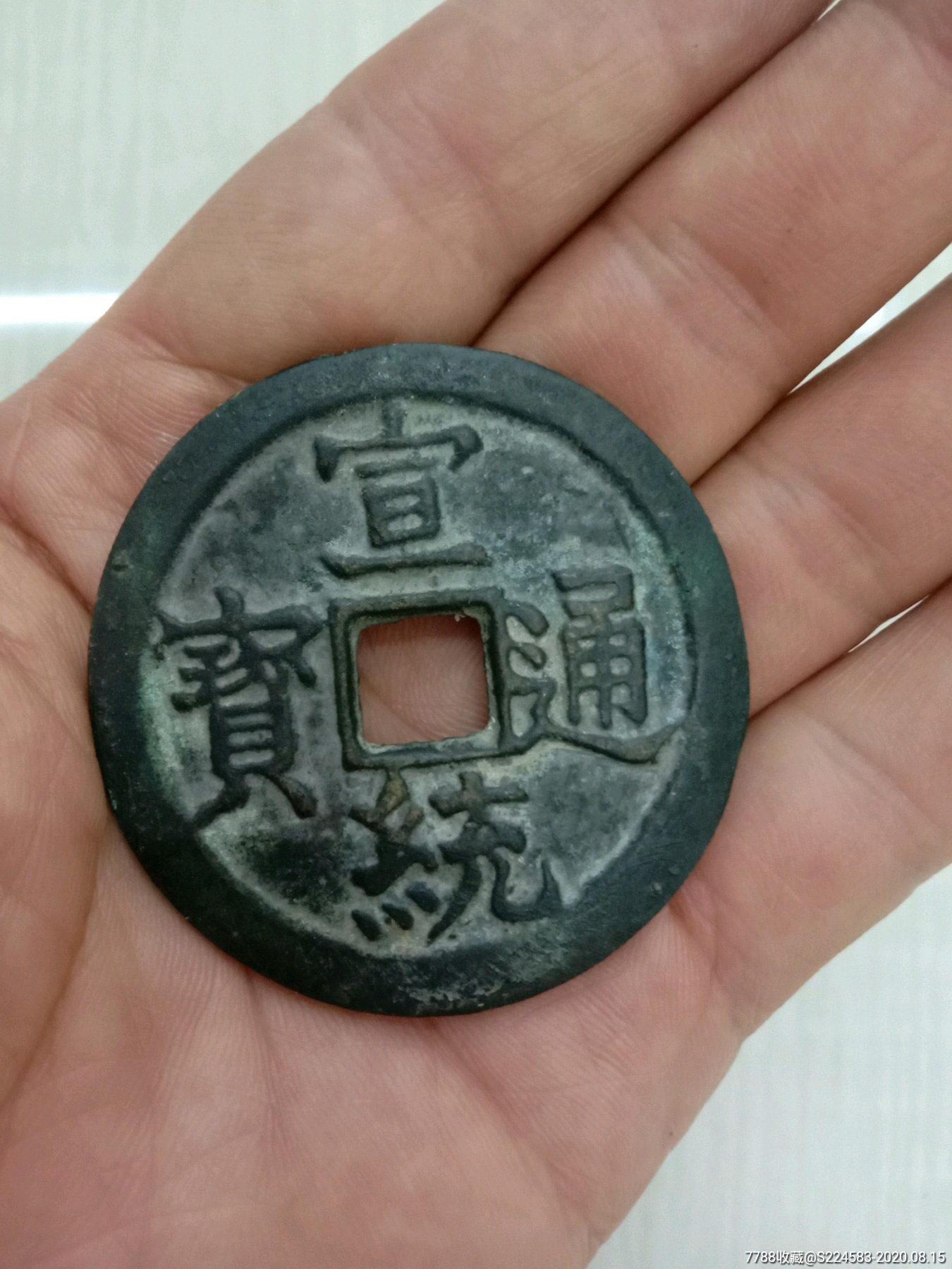 宣统通宝花钱保真出售难得收藏佳品价格优惠