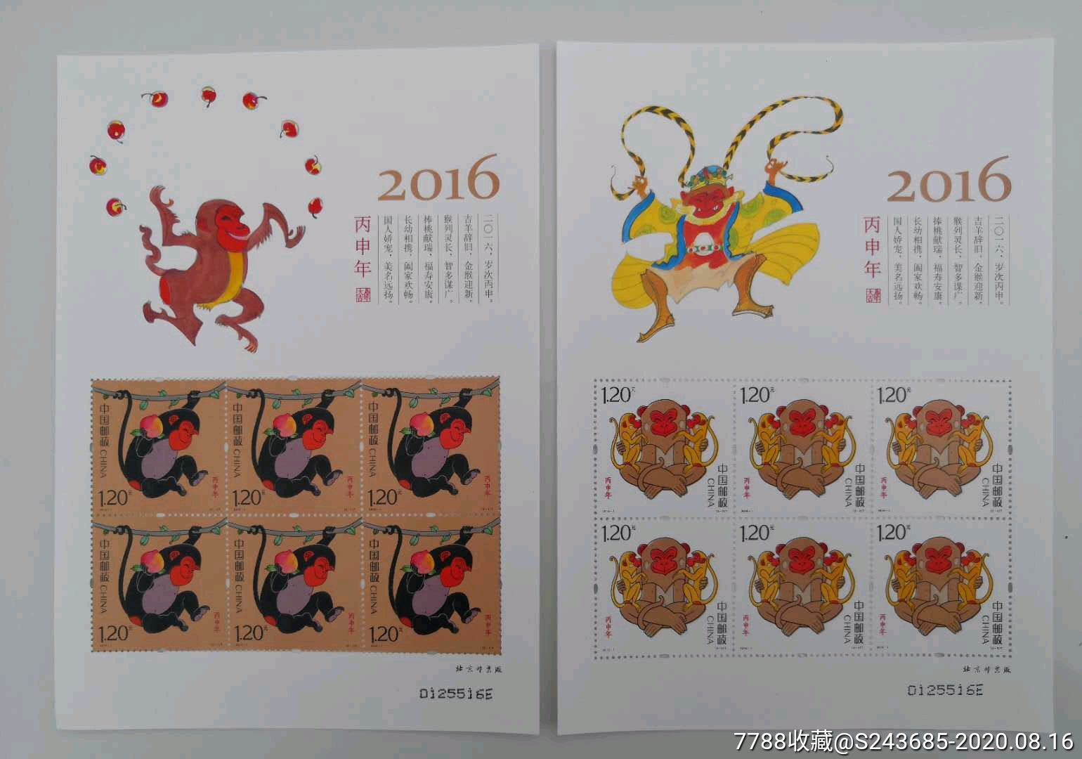 丙申年猴票-小版张-7788旧货商城