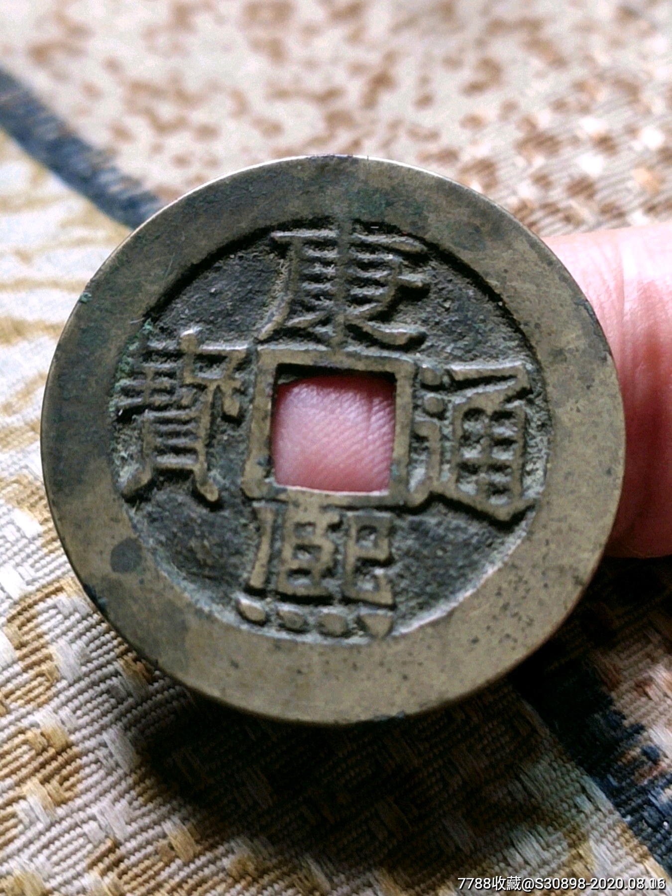 传世极美品康熙通宝阔缘大样279厘米折头通