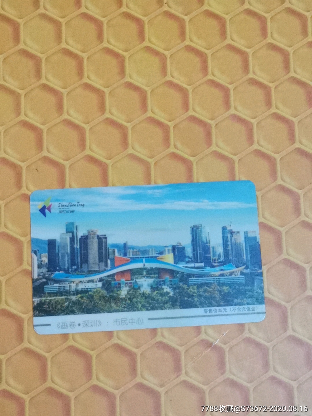 深圳通深圳早期地铁卡画卷深圳市民中心