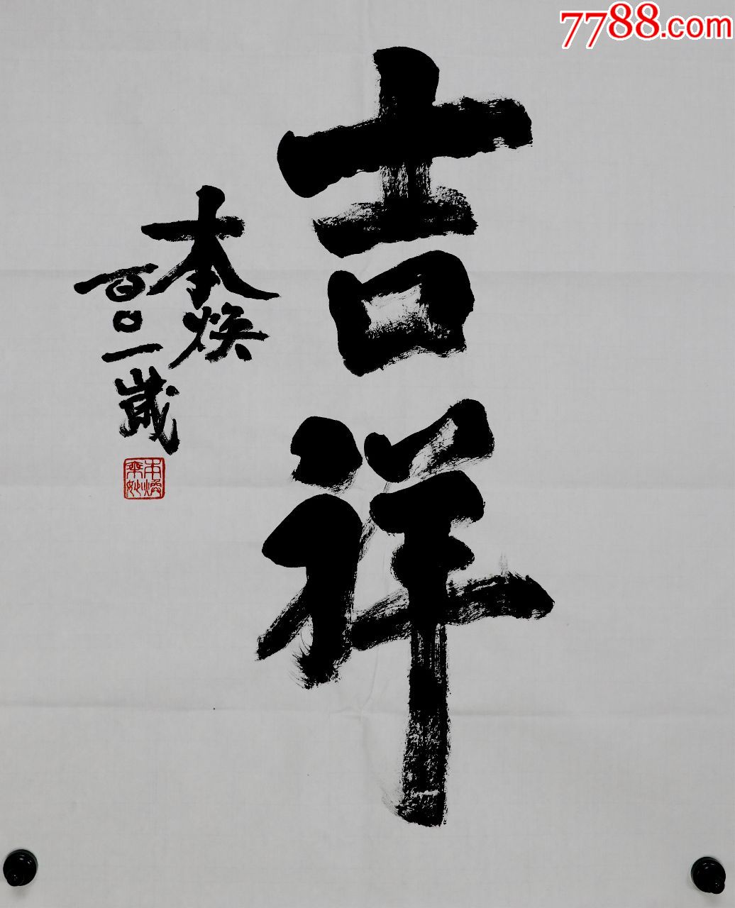 【本焕法师】书法墨宝