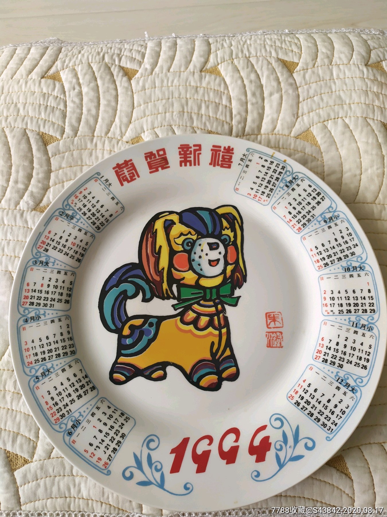 1994年狗年日历盘