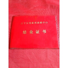 《结业证书》（辽宁日报新闻函授中心）·1985·