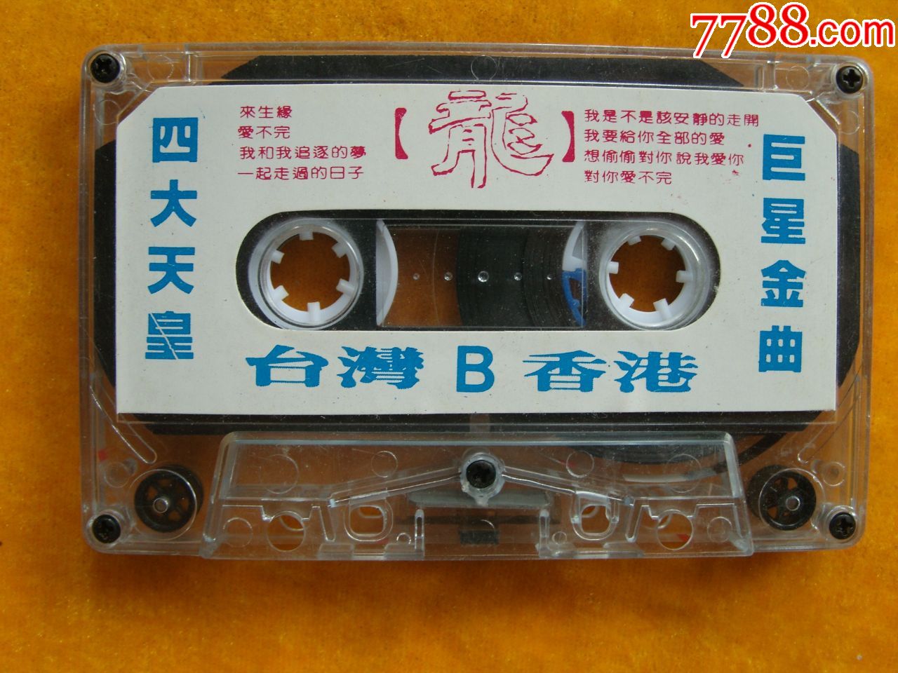 台湾香港四大天皇巨星金曲