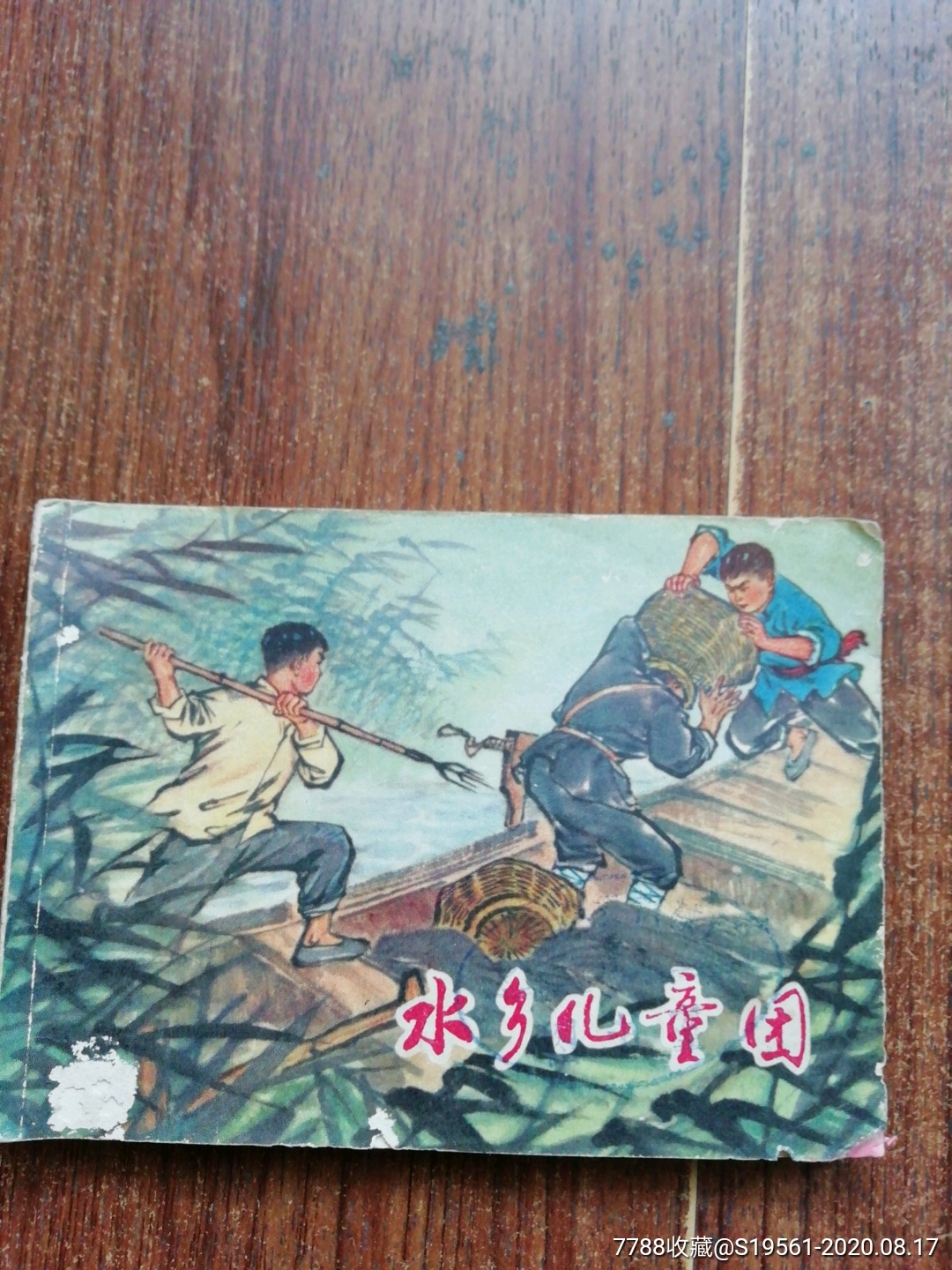 水乡儿童团74年江苏出版郭荣画