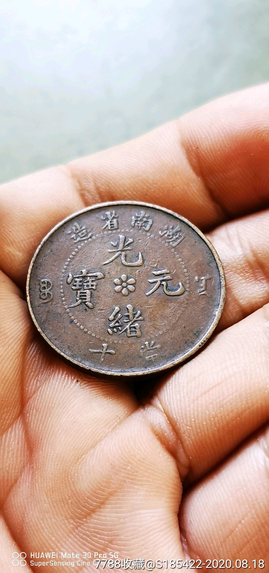 湖南省造光绪元宝当十-铜元/机制铜币-7788收藏