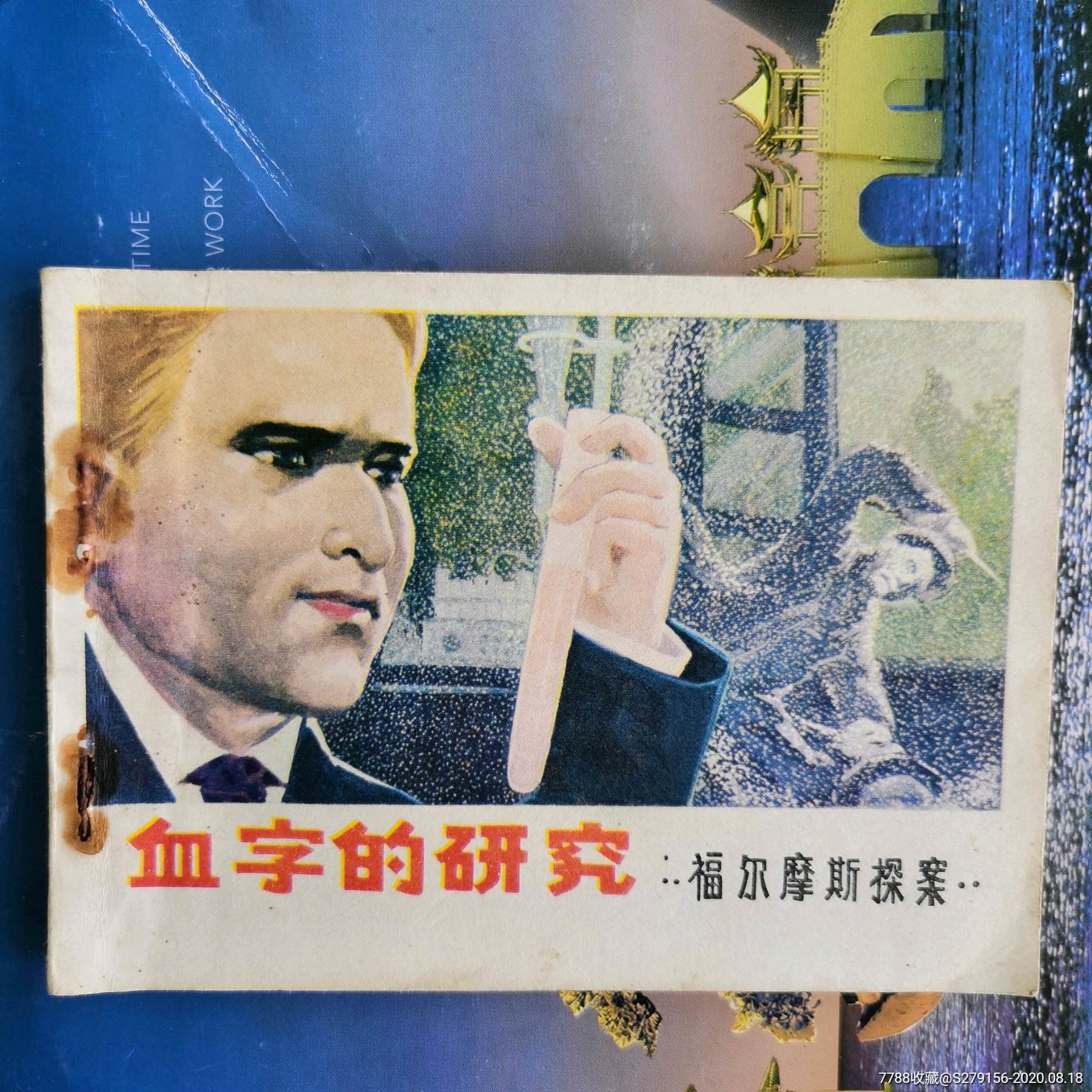 血字的研究