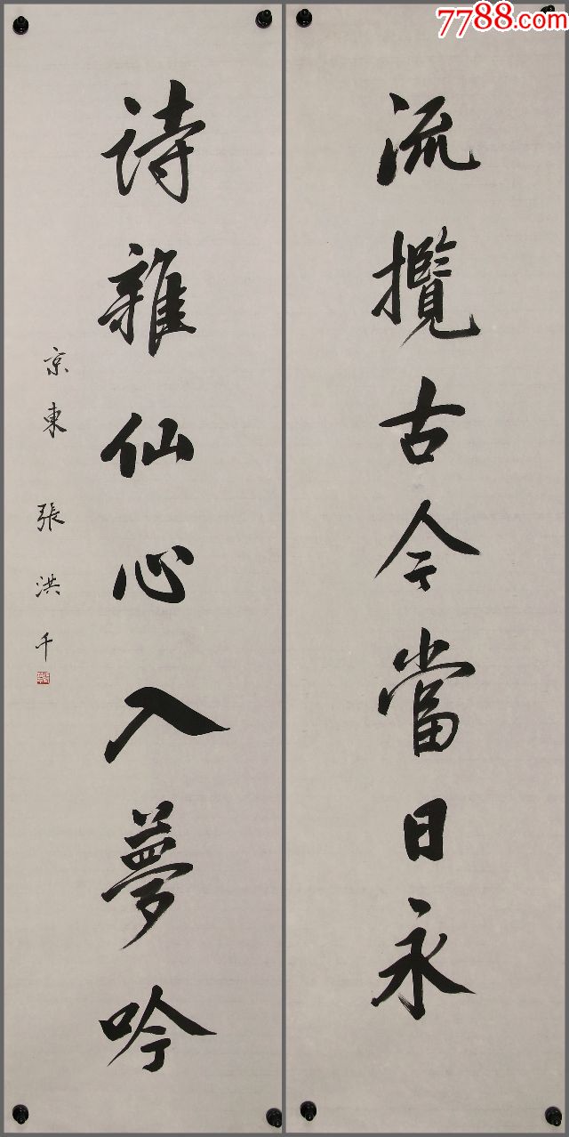 天津当代著名书画家【张洪千】书法对联