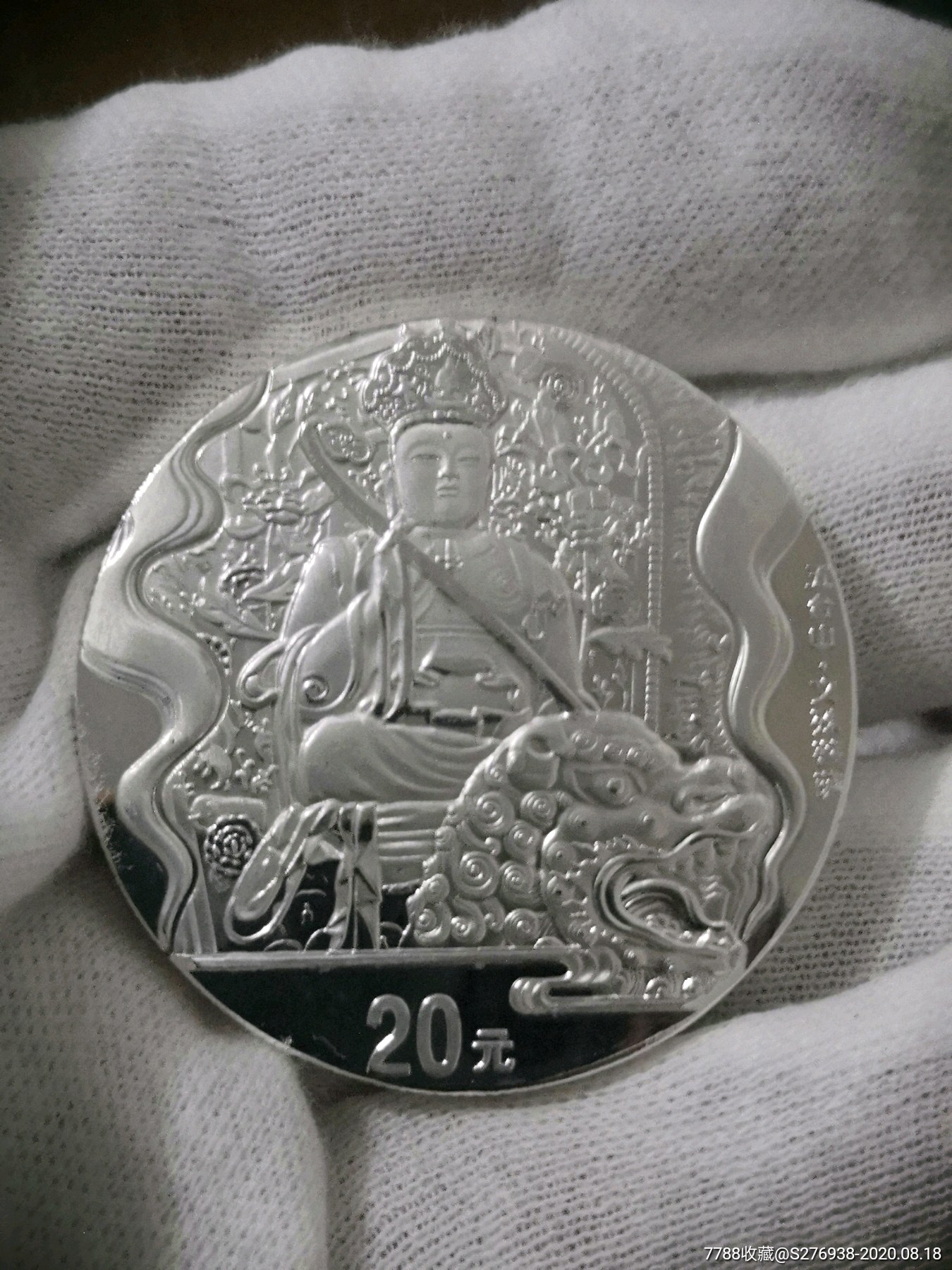 五台山文殊菩萨银币-金银纪念币-7788收藏