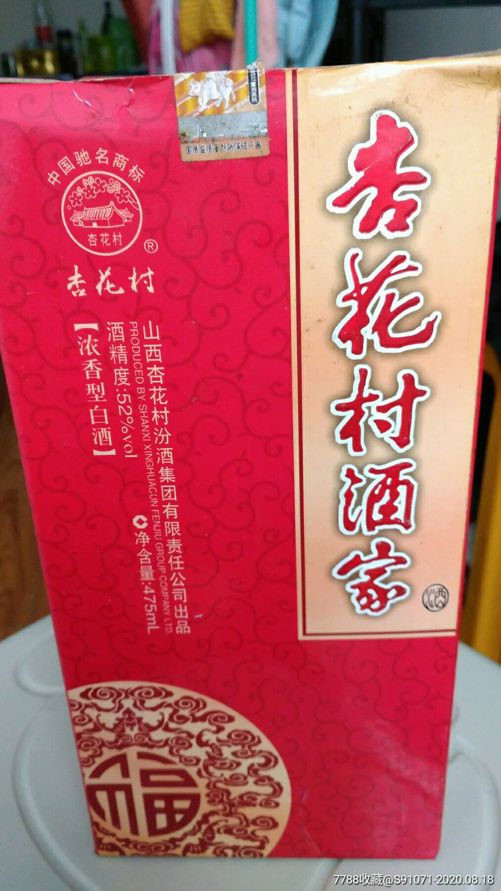 09年山西杏花村酒家酒