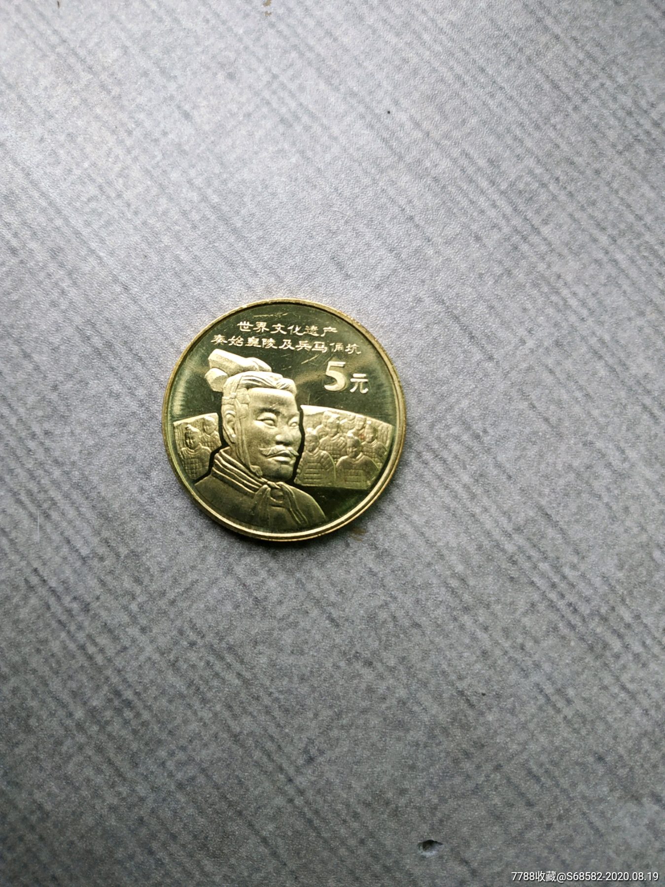 世界文化遗产秦始皇陵兵马俑坑纪念币