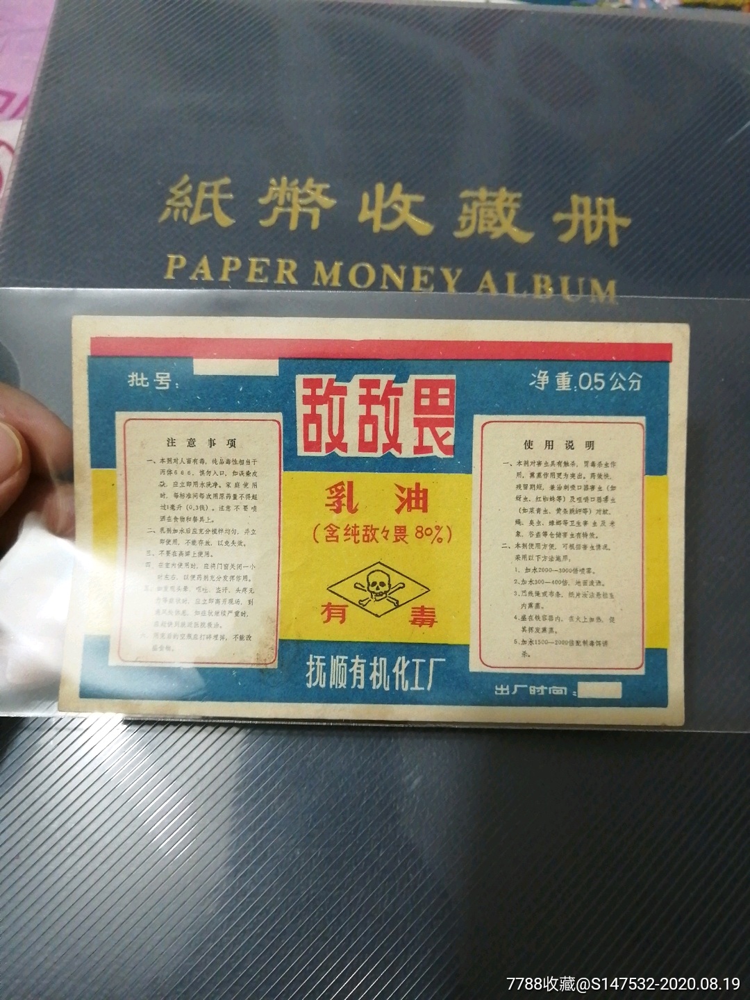 com)>> >>拍卖>> 其他日用/工业商标 >>敌敌畏_价格10元【彬彬小店】