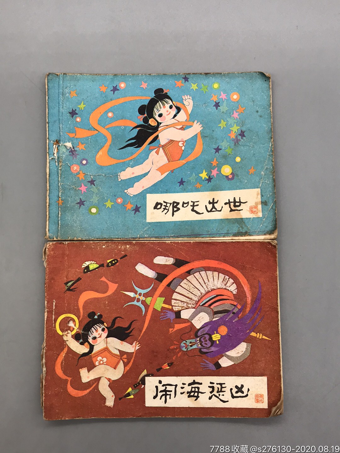 哪吒出世闹海惩凶合售-价格:1元-au23988478-连环画/小人书 -加价