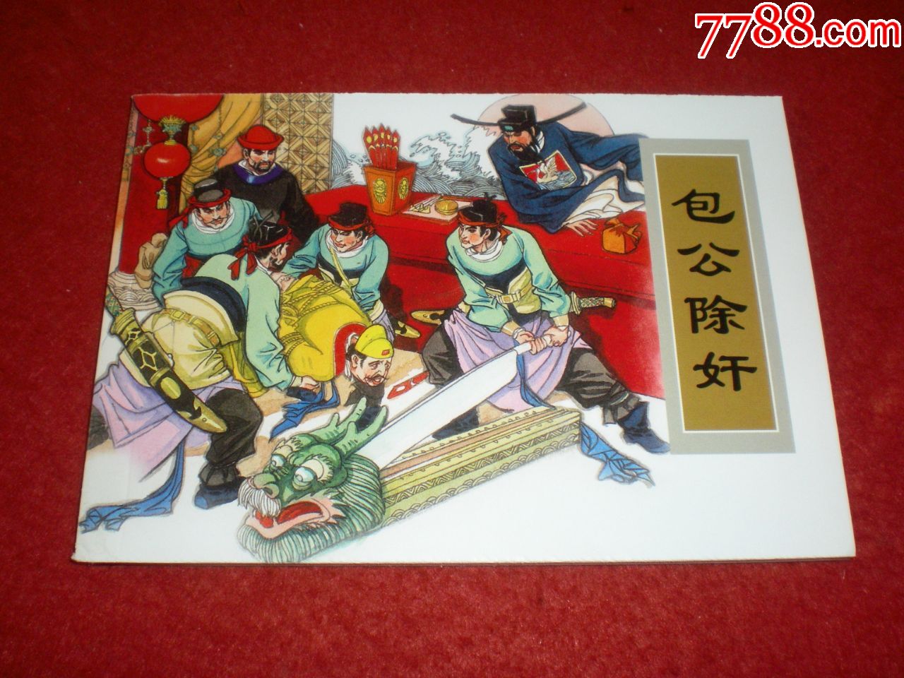 连环画包公除奸刘建平绘画天津人民美术出版社