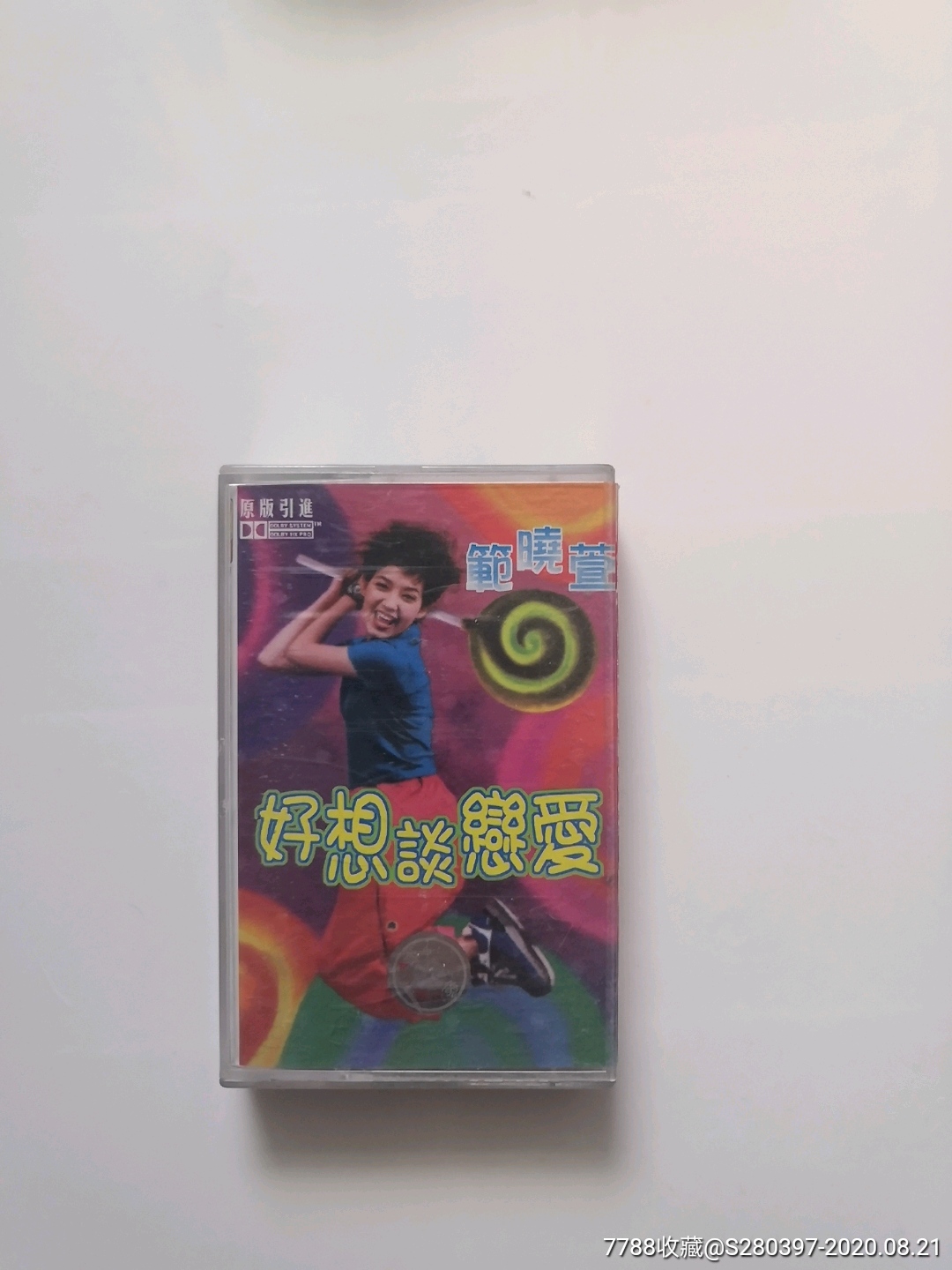 范晓萱好想谈恋爱